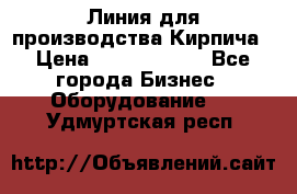 Линия для производства Кирпича › Цена ­ 17 626 800 - Все города Бизнес » Оборудование   . Удмуртская респ.